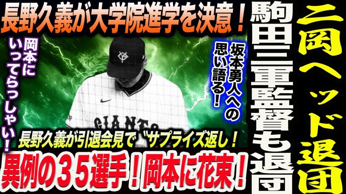 阿部巨人に激震!二岡ヘッド退団!駒田三軍監督も退団!長野久義が大学院進学を決意!異例の35選手!岡本に花束!長野が〝サプライズ返し!読売巨人軍 ジャイアンツ 巨人 GIANTS 阿部監督 阿部巨人に激震!二岡ヘッド退団!駒田三軍監督も退団!長野久義が大学院進学を決意!異例の35選手!岡本に花束!長野が〝サプライズ返し!読売巨人軍 ジャイアンツ 巨人 GIANTS 阿部監督