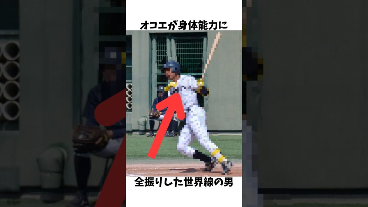 オコエが身体能力に全振りした世界線の男#プロ野球#大学野球#高校野球#大阪学院大学#エドポロケイン