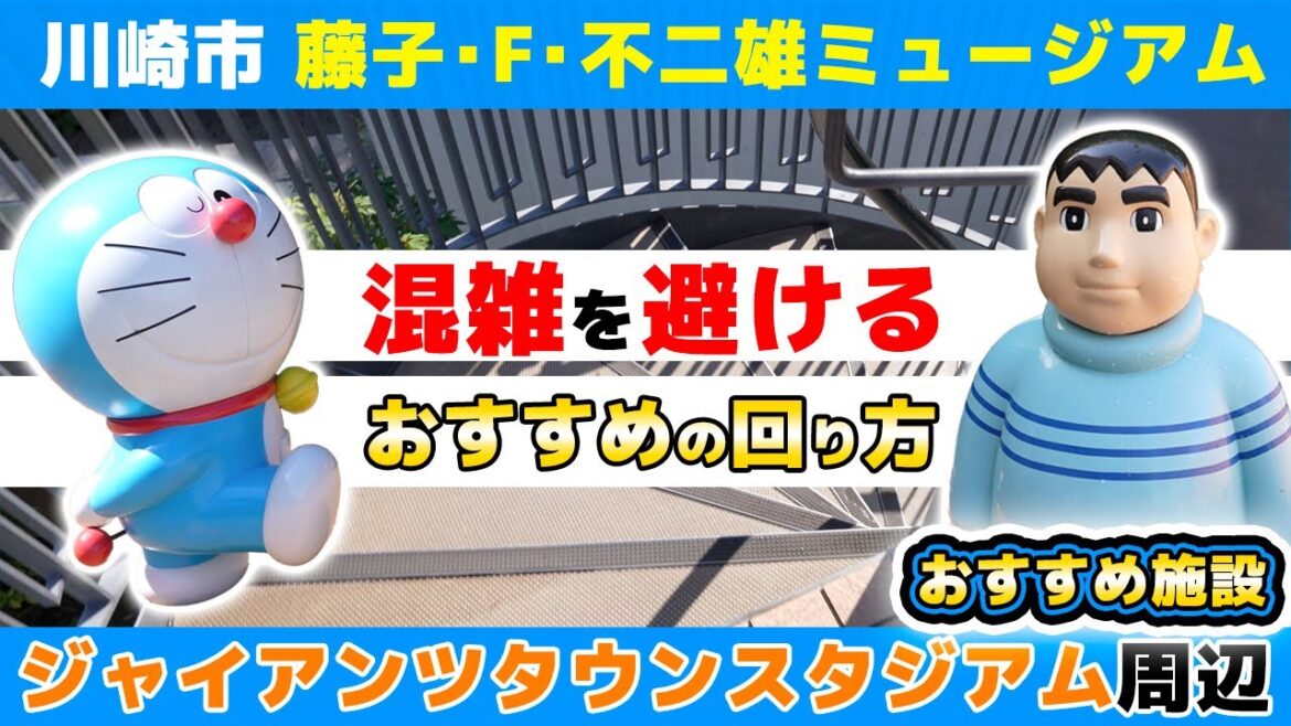 【川崎・神奈川観光】川崎市 藤子・F・不二雄ミュージアム（ドラえもんミュージアム）の混雑を回避するおすすめの周り方【ジャイアンツタウンスタジアム周辺おすすめスポット】
