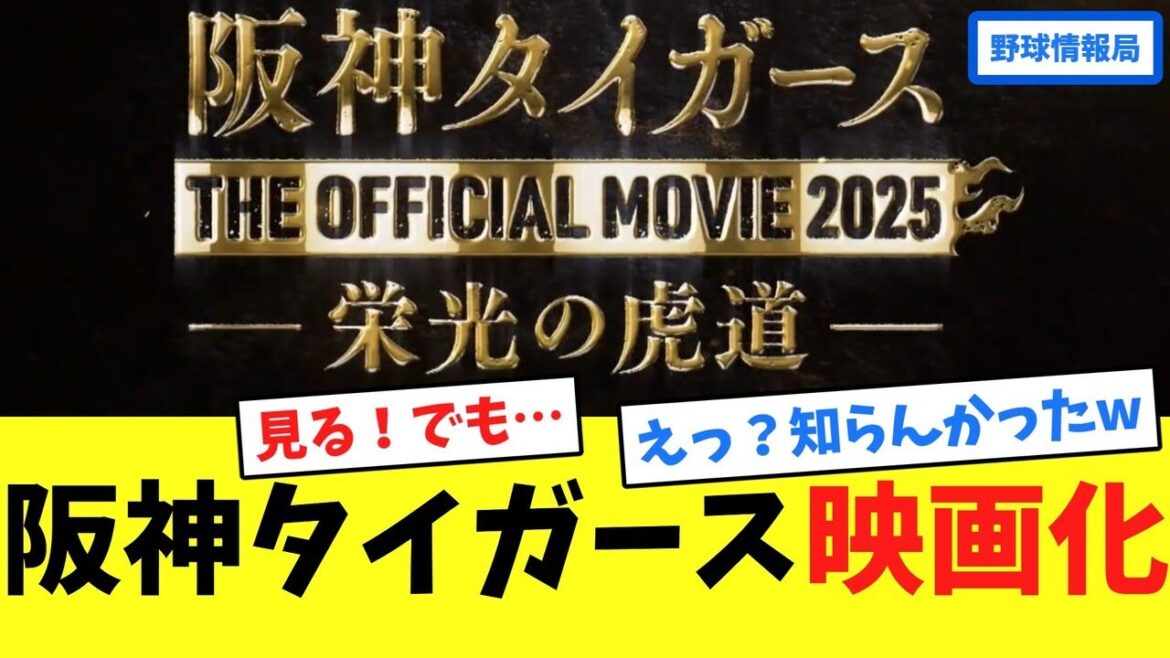 阪神タイガース映画化【ネット情報局】 阪神タイガース映画化【ネット情報局】