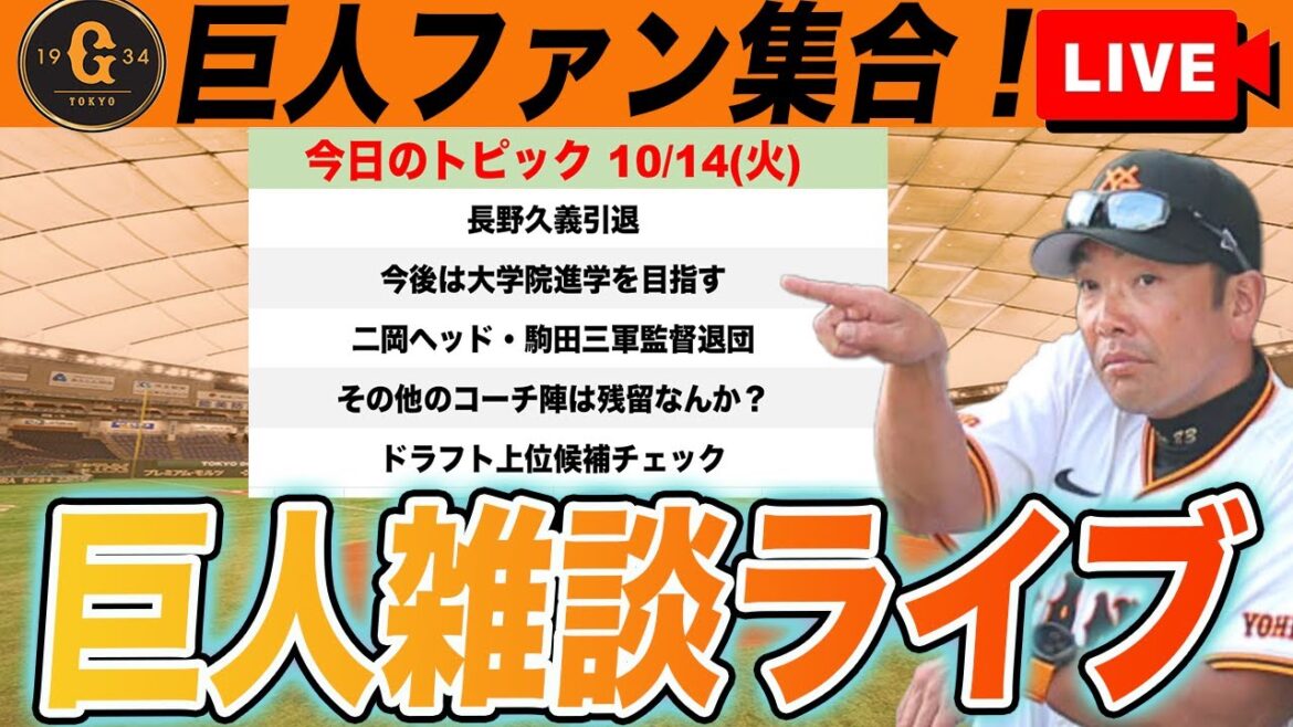 【巨人ファン集合】長野久義引退！二岡ヘッド・駒田三軍監督退団！ドラフト候補チェックなど雑談　読売ジャイアンツ