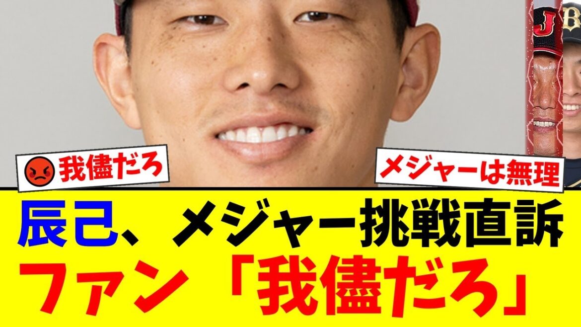 楽天・辰己涼介、成績不振もメジャー挑戦を直訴しファンから大ブーイング…『ポスティングは我儘』『国内FAで出ていけ』厳しい声が殺到する理由とは【プロ野球ファンの反応】 楽天・辰己涼介、成績不振もメジャー挑戦を直訴しファンから大ブーイング…『ポスティングは我儘』『国内FAで出ていけ』厳しい声が殺到する理由とは【プロ野球ファンの反応】