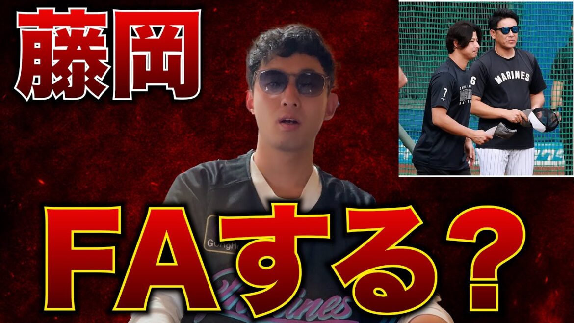 あなたの力が絶対に必要です。【藤岡裕大FA論争】