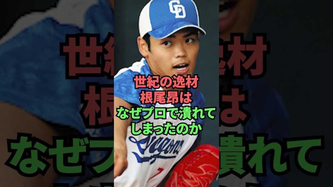 世紀の逸材根尾昴はなぜプロで潰れてしまったのか
