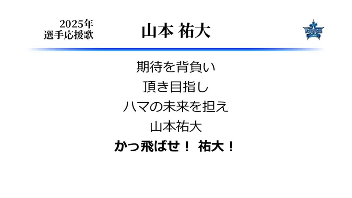 横浜DeNAベイスターズ 山本祐大 応援歌 [MIDI]