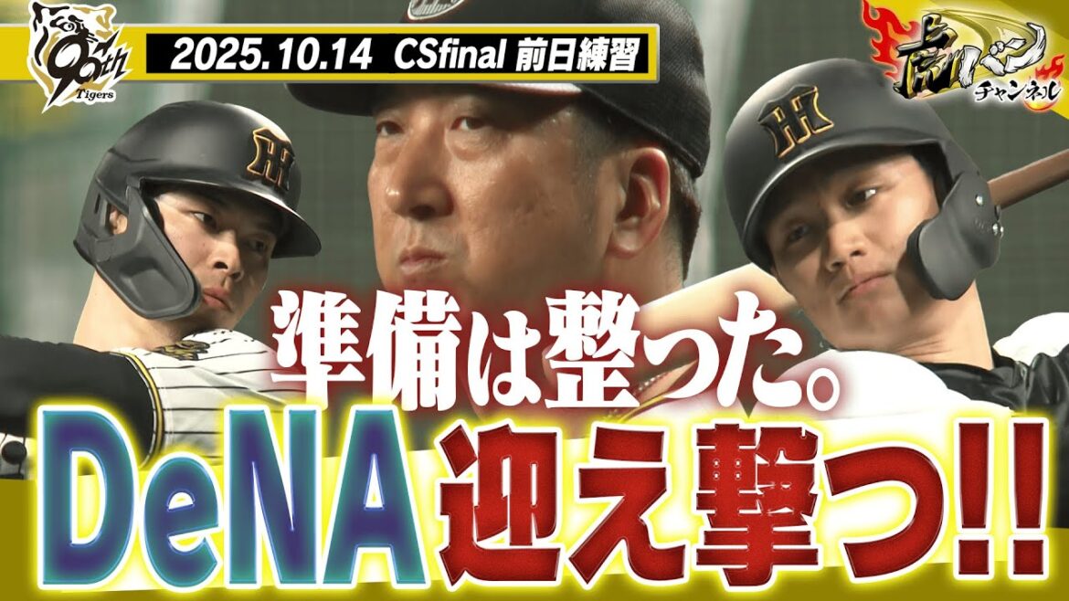 【いよいよ明日！】CSファイナル前日練習！選手も監督も明日からの決戦に向けて準備万端！！阪神タイガース密着！応援番組「虎バン」ABCテレビ公式チャンネル