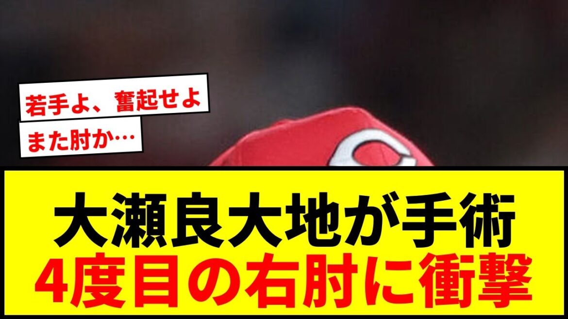 【速報】広島・大瀬良大地が4度目の右肘手術！今季7勝9敗で抹消、来季への影響は？