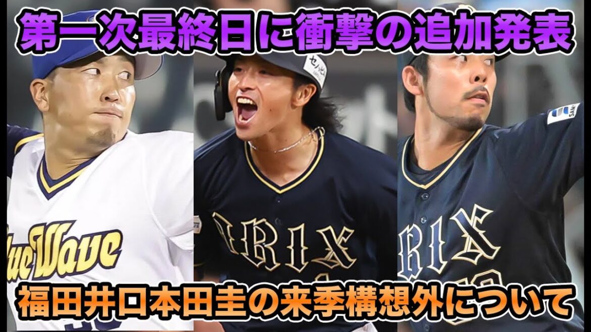 【あまりに辛すぎる現実】第二次では井口や本田圭ら外様組を中心に3名に通達… 福田周平の構想外が正式に発表された件について【オリックスバファローズ】