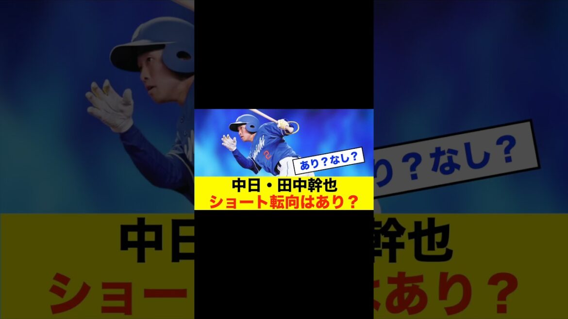 【議論】中日ドラゴンズ、田中幹也ショート起用はアリかナシか #中日スレ #プロ野球 #中日ドラゴンズ #野球スレ #野球