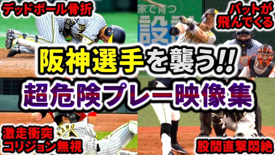 【閲覧注意】阪神タイガース選手を襲う超危険プレー映像シーン集!!