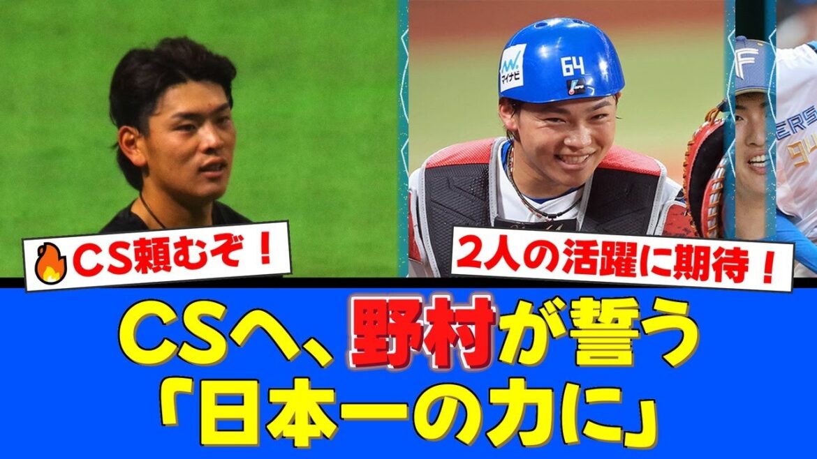 【CSへの誓い】野村佑希が悔しさを力に逆襲を誓う!田宮裕涼は紅白戦2発と絶好調でポストシーズンへ!【プロ野球ファンの反応】 【CSへの誓い】野村佑希が悔しさを力に逆襲を誓う!田宮裕涼は紅白戦2発と絶好調でポストシーズンへ!【プロ野球ファンの反応】