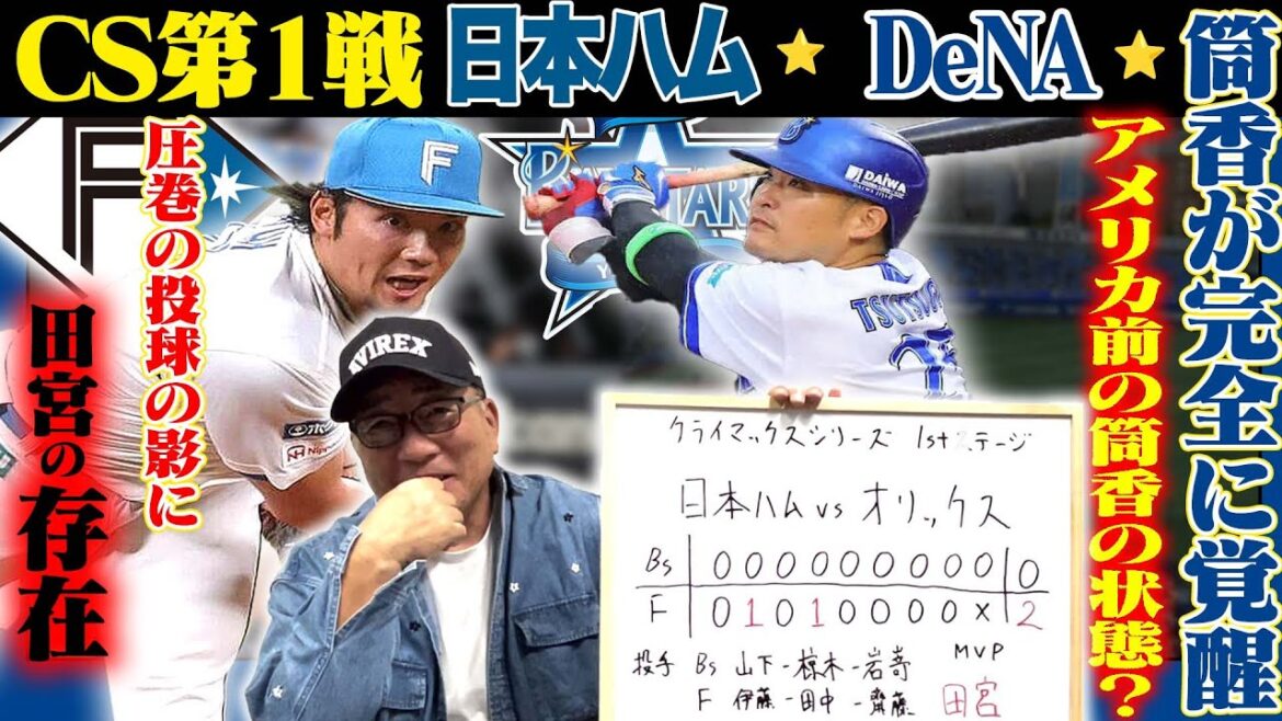 【CS1st解説】日本ハム&DeNAが先勝「郡司の一打は捕手の経験が活かされた‼︎」オリ山下が苦しんだインサイド…DeNAが筒香祭り「インサイドの捌きが怖さを象徴」巨人は2回の攻撃が結果を左右した？