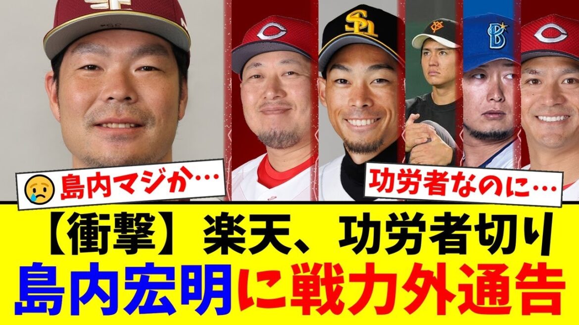 楽天、功労者の島内宏明に非情の戦力外通告…打点王・最多安打の実力者も放出にファン騒然。松山竜平、又吉克樹ら各球団の実績組も次々に対象となり球界に衝撃が走る【プロ野球ファンの反応】