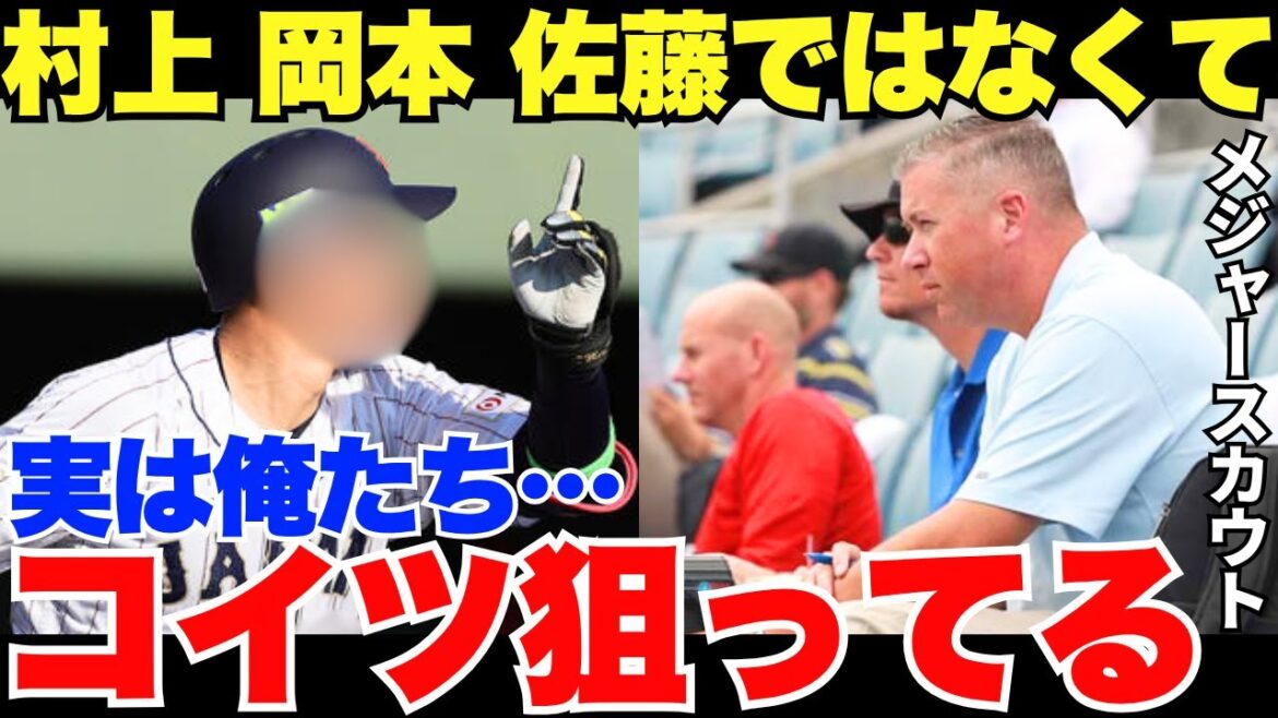 MLBスカウト「可能性では日本で一番」メジャーが村上宗隆、岡本和真、佐藤輝明ではなく阪神のあの選手を狙っている？