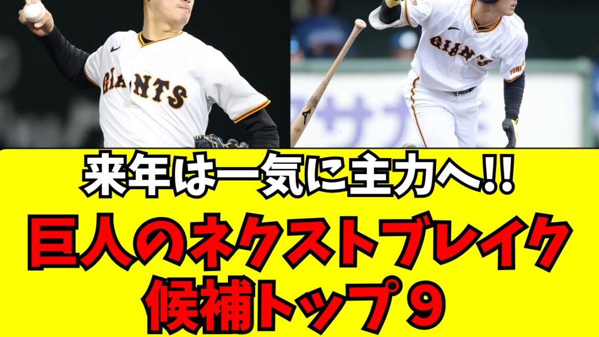 【巨人】来年は一気に主力へ！大ブレイク候補トップ９