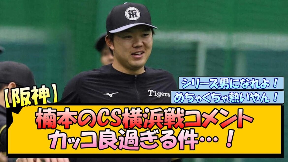 【阪神】楠本のCS横浜戦コメントがカッコ良過ぎる件…! 【阪神】楠本のCS横浜戦コメントがカッコ良過ぎる件…!