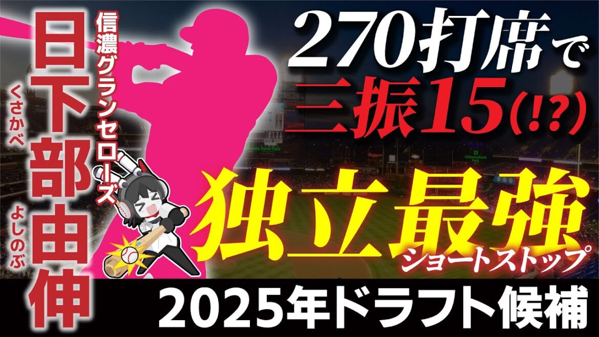 【ドラフト2025】 270打席で三振15!? 脅威のバットコントロールを誇る独立最強ショート日下部由伸選手‼(信濃グランセローズ)