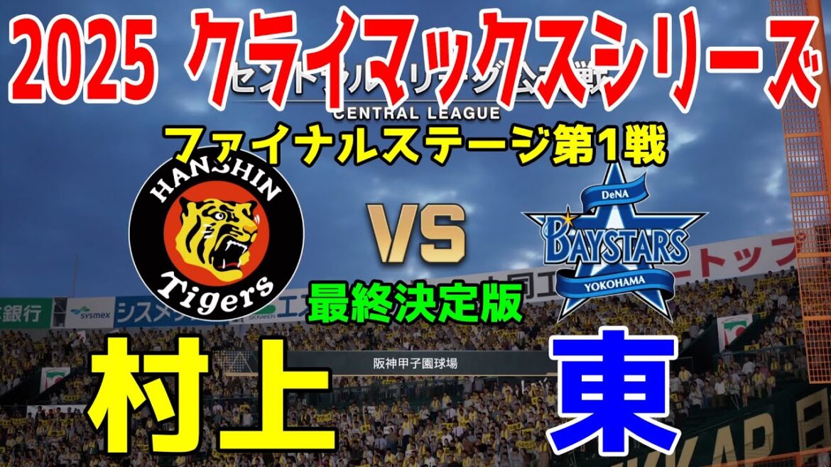 【2025年クライマックスシリーズ/ファイナルステージ第1戦】阪神 vs 横浜DeNA プロスピシミュレーション最終決定版【プロスピ2025】【プロ野球スピリッツ2024-2025】【スタメン予想】 【2025年クライマックスシリーズ/ファイナルステージ第1戦】阪神 vs 横浜DeNA プロスピシミュレーション最終決定版【プロスピ2025】【プロ野球スピリッツ2024-2025】【スタメン予想】