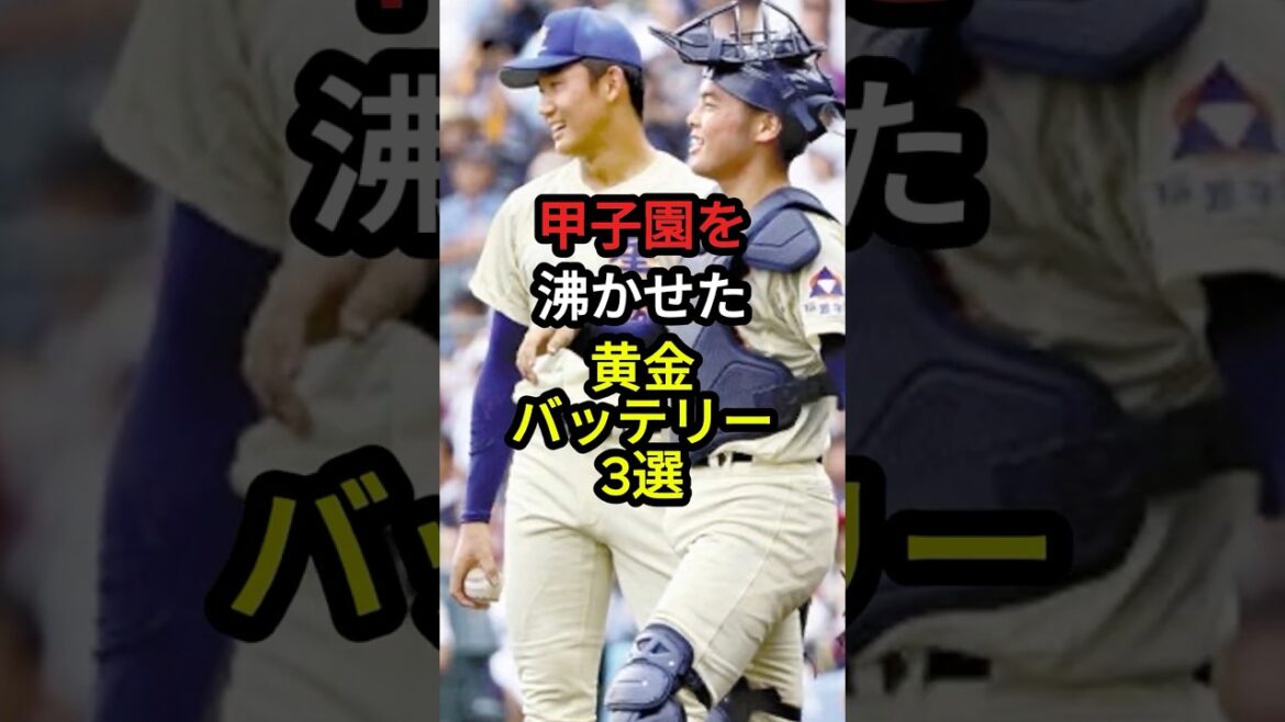 【伝説】甲子園を沸かせた黄金バッテリー3選 #高校野球 #野球 #sports #shorts