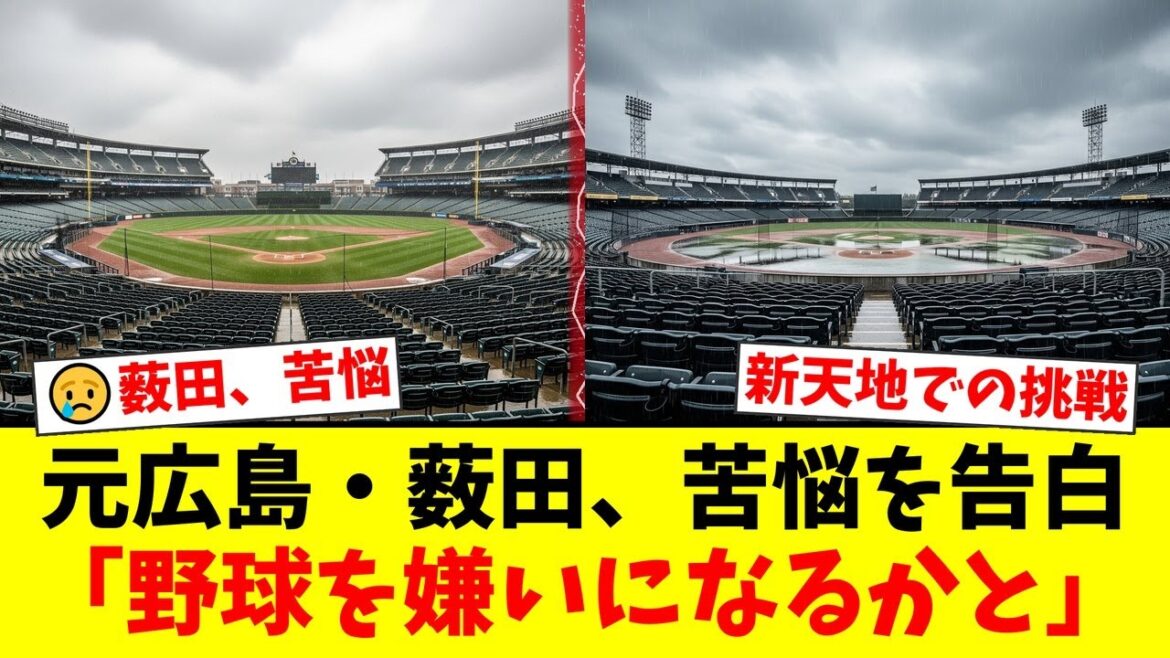 元広島のタイトルホルダー薮田和樹が戦力外後の苦悩を激白。「野球を嫌いになりそうだった」と語った彼が下した驚きの決断と、それに対するカープファンの賛否両論の反応。【プロ野球ファンの反応】