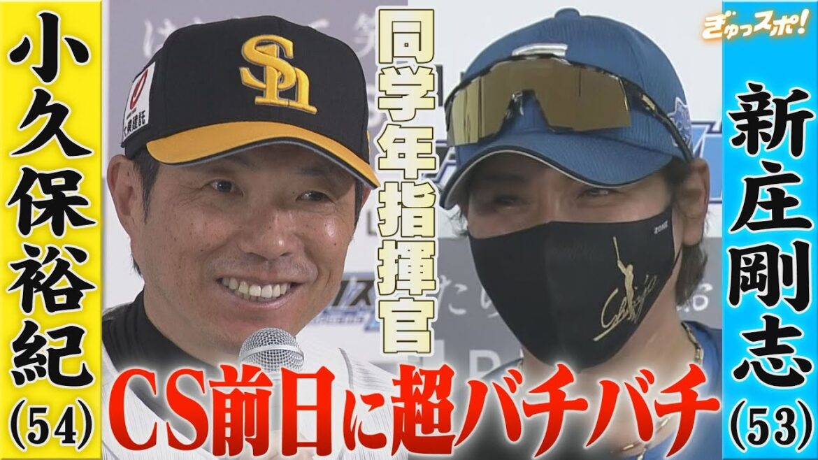 CSファイナル前日会見 小久保監督&新庄監督の同級生指揮官が超バチバチ!【ぎゅっスポ!ホークスこぼれ話】(2025年10月14日OA) CSファイナル前日会見 小久保監督&新庄監督の同級生指揮官が超バチバチ!【ぎゅっスポ!ホークスこぼれ話】(2025年10月14日OA)
