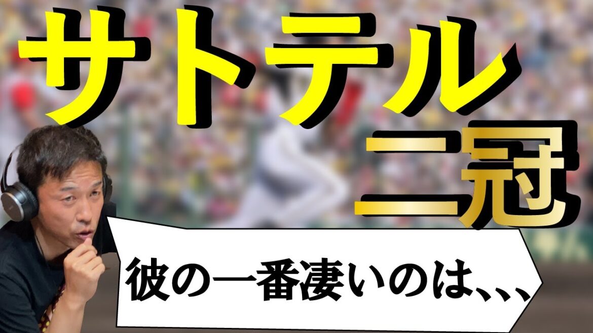 赤星が2冠佐藤輝明を大絶賛！！
