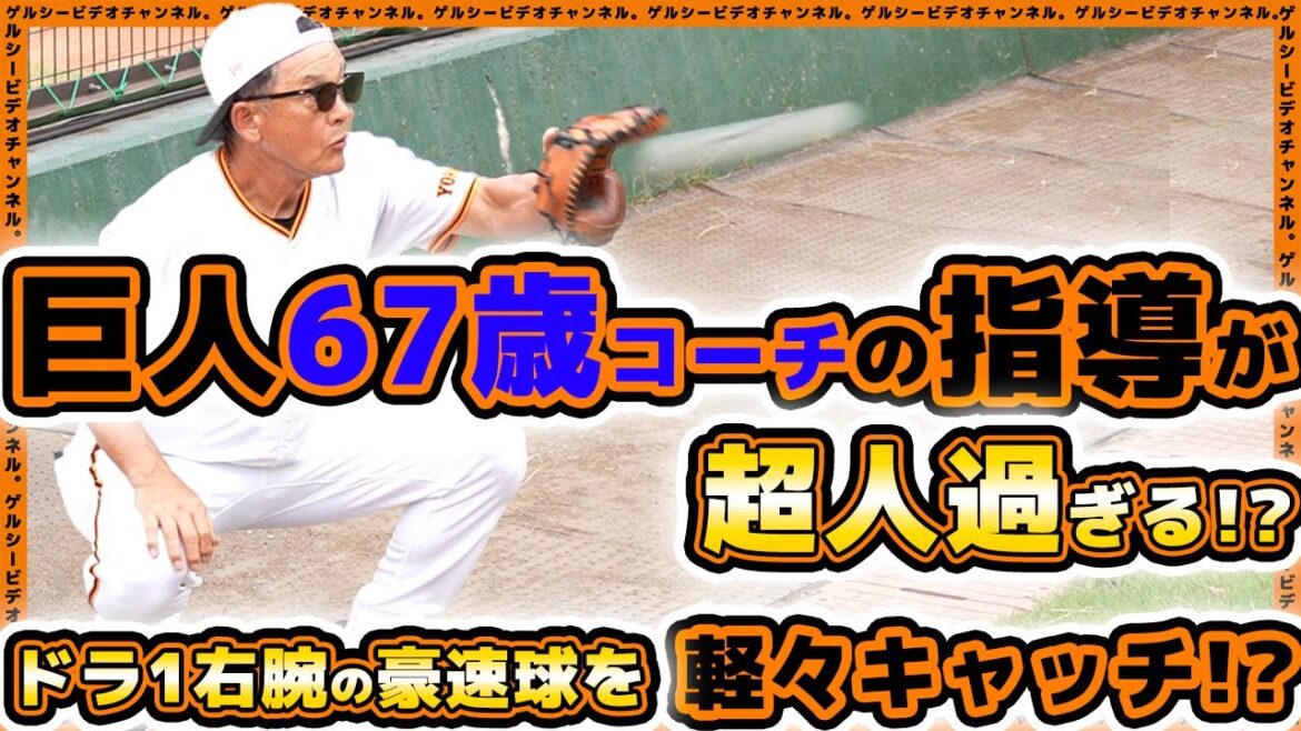 【巨人】67歳『久保康生コーチ』の指導が超人過ぎる!?ドラ1右腕の豪速球を平然と受けとめ賞賛する|読売ジャイアンツ球場 【巨人】67歳『久保康生コーチ』の指導が超人過ぎる!?ドラ1右腕の豪速球を平然と受けとめ賞賛する|読売ジャイアンツ球場
