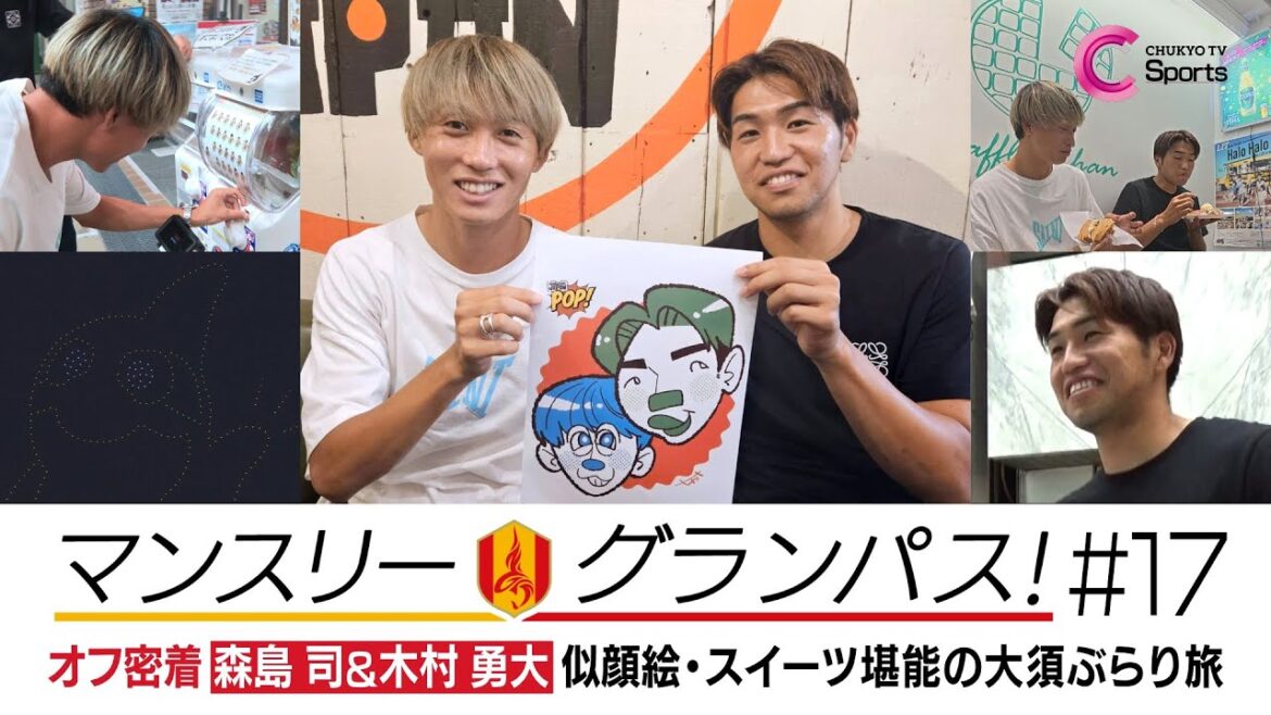 森島司と木村勇大が大須でぶらり旅！｜マンスリーグランパス＃17