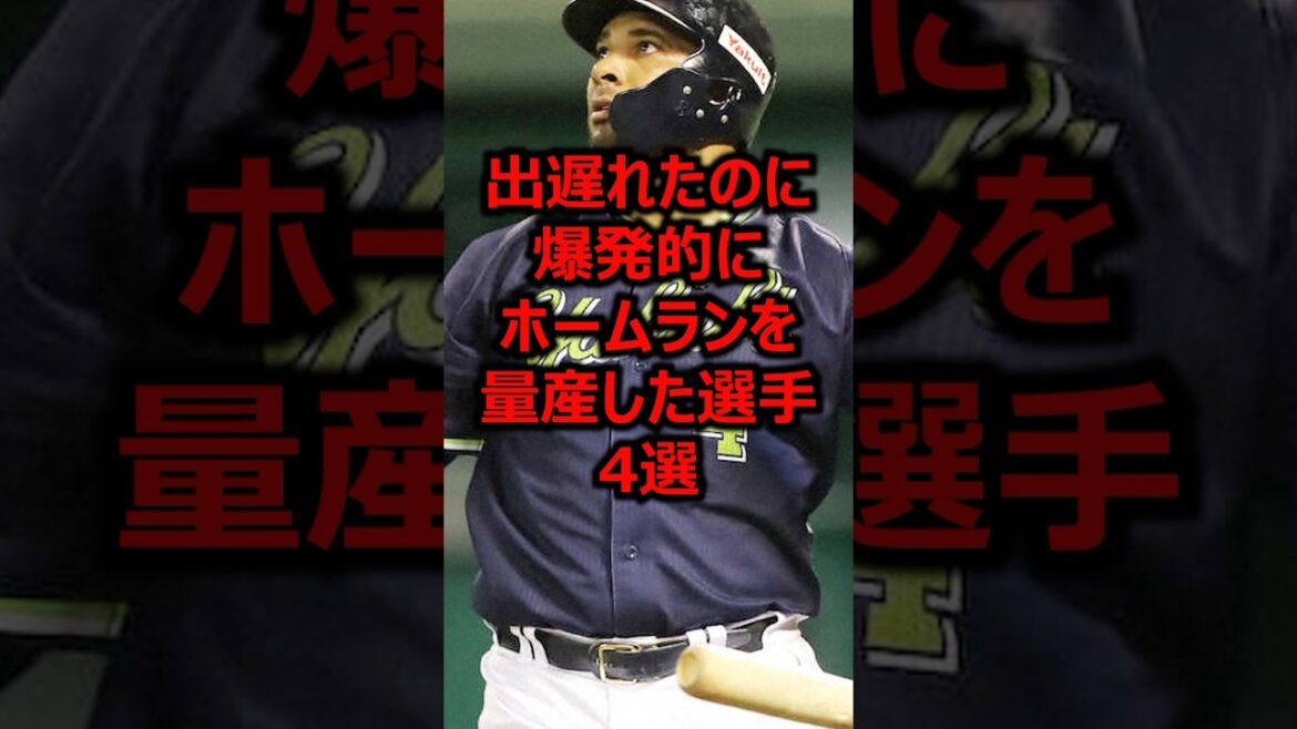 出遅れたのに爆発的にホームランを量産した選手4選 #プロ野球 #ホームラン #東京ヤクルトスワローズ