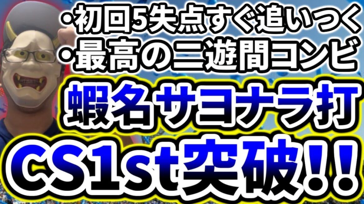 初回5失点も直ぐに追いつき、延長11回裏蝦名のタイムリーで熱戦を制す！！！！！！！！！【DeNA対巨人CS1st第2戦】