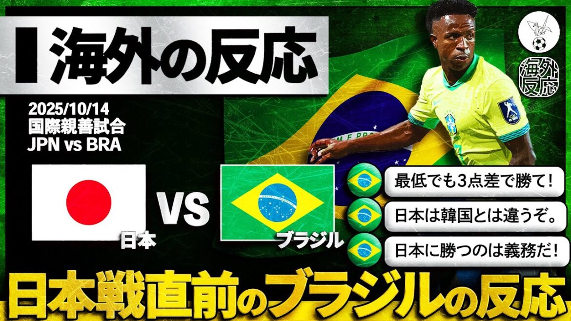 【海外の反応】サッカー王国の余裕!?日本との対戦を前にしたブラジルの超絶リアルな反応。『弱小日本なんて簡単に勝てよ?』 【海外の反応】サッカー王国の余裕!?日本との対戦を前にしたブラジルの超絶リアルな反応。『弱小日本なんて簡単に勝てよ?』