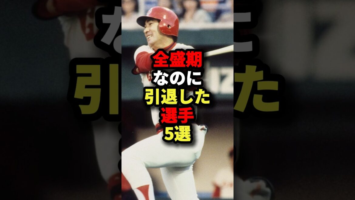 全盛期なのに引退した選手5選#野球 #プロ野球 #shorts