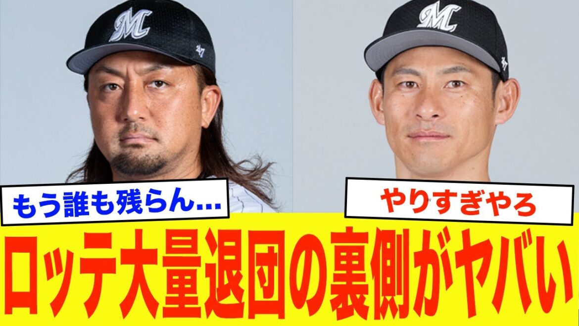 「正直こうするしかなかった...」ロッテが功労者たちに退団を迫った舞台裏がヤバすぎる...ロッテファンからの批判の声が止まらない....