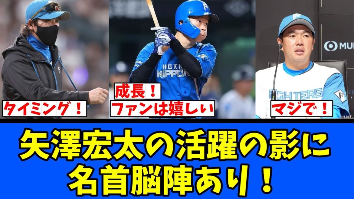 【ガチ】矢澤宏太の活躍の影に名首脳陣あり！