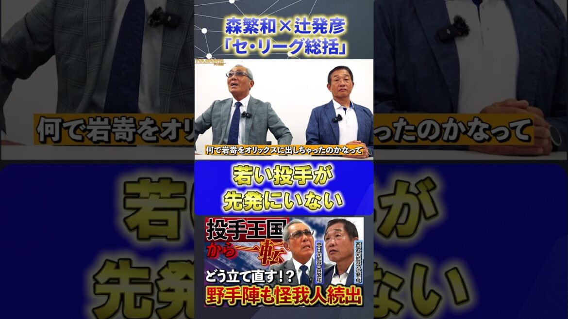 【森×辻】セ・リーグ総括『若い先発投手』#森繁和 #辻発彦 #中日ドラゴンズ #ドラゴンズ #プロ野球ニュース #shorts
