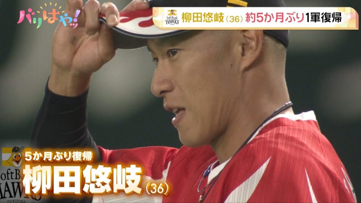 【ホークス情報】柳田悠岐 約5ヶ月ぶりの1軍復帰!指名打者としてスタメンに抜擢(2025/9/23) 【ホークス情報】柳田悠岐 約5ヶ月ぶりの1軍復帰!指名打者としてスタメンに抜擢(2025/9/23)