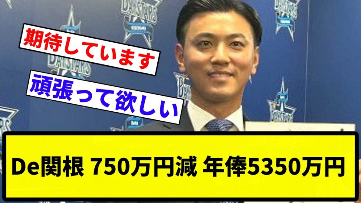 【関根様ありがとうございます】De関根 750万円減 年俸5350万円【プロ野球反応集】【1分動画】【プロ野球反応集】