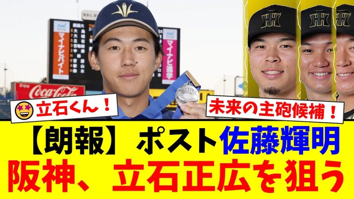 阪神が狙う次世代の主砲！2025年ドラフト超目玉、創価大・立石正広とは？佐藤輝明の後釜としてファンの期待高まる！【プロ野球ファンの反応】