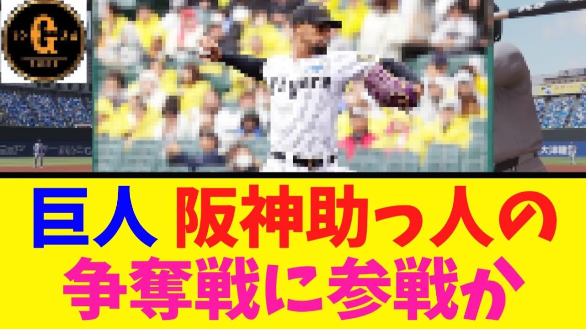 【ようこそｗ】巨人 阪神 助っ人の争奪戦に参戦か