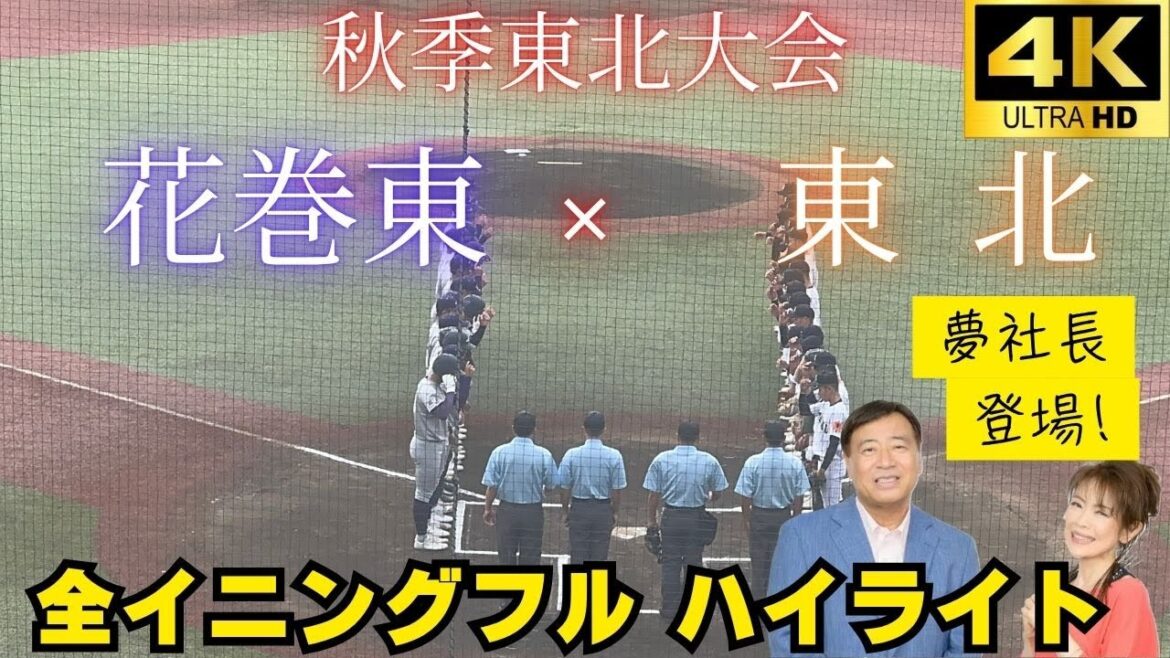 【全球速報】準決勝★ 花巻東vs東北【勝ったら甲子園確定】通販CMでおなじみ夢グループ石田社長も登場 2025秋季東北大会 2025/10/14【全イニングフル ハイライト】 【全球速報】準決勝★ 花巻東vs東北【勝ったら甲子園確定】通販CMでおなじみ夢グループ石田社長も登場 2025秋季東北大会 2025/10/14【全イニングフル ハイライト】