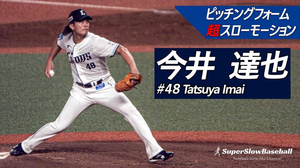 西武・今井達也投手【スローで見るプロのピッチングフォーム】