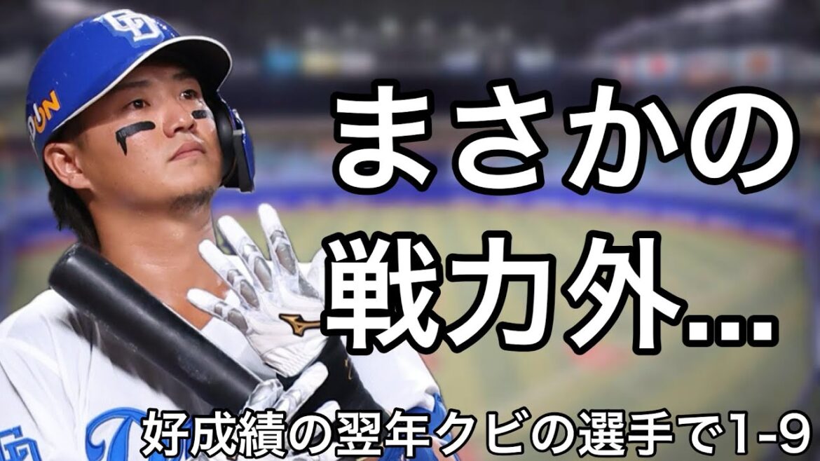 wRC+110以上を記録した翌年に戦力外通告を受けた選手で1-9