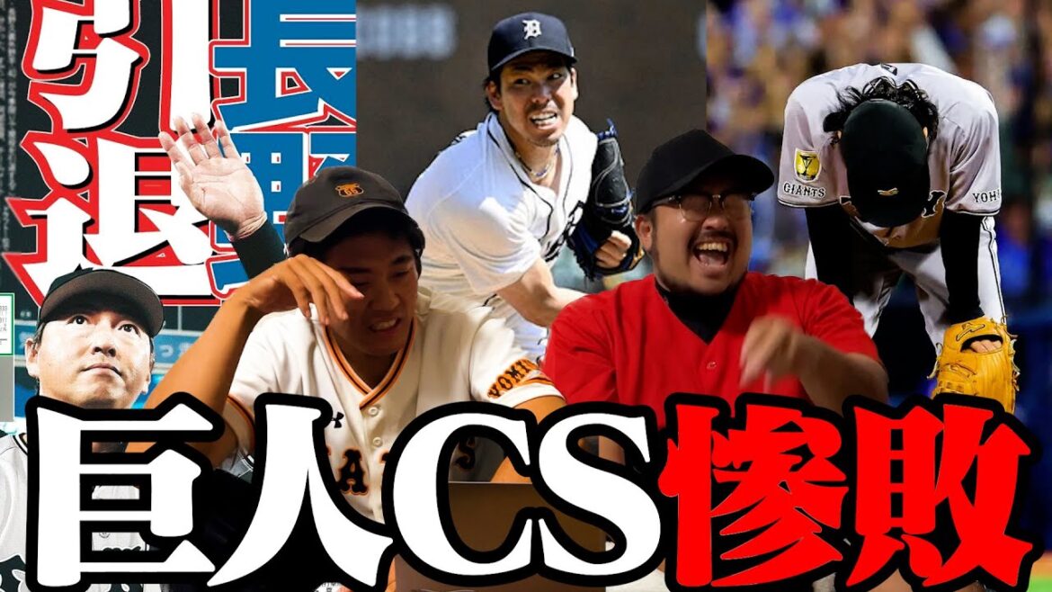 【プロ野球ニュース】巨人CS完敗/長野久義、現役引退/柳、則本、前田健太を巨人が獲得調査