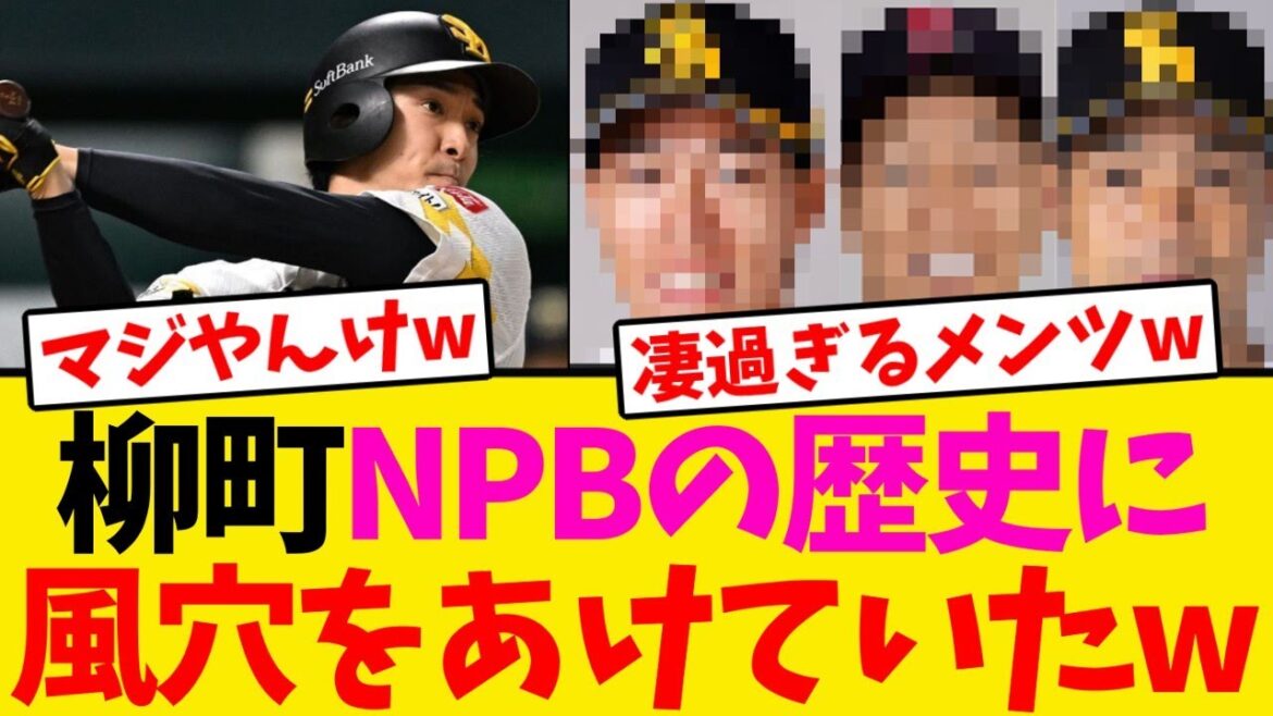 【仲間入り】柳町達以前の「最高出塁率」、ガチでとんでもないメンツwwwwww
