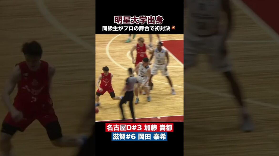 明星大学同級生の2人がプロ初対決💥 #名古屋ダイヤモンドドルフィンズ #加藤嵩都 #滋賀レイクス #岡田泰希 #Bリーグ