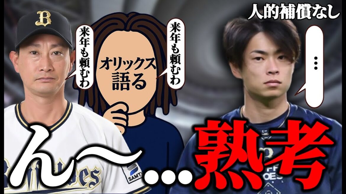【まずはオリックス】FA権取得の山岡がまさかの熟考宣言!? 権利を行使するのか徹底予想【オリックスバファローズ】