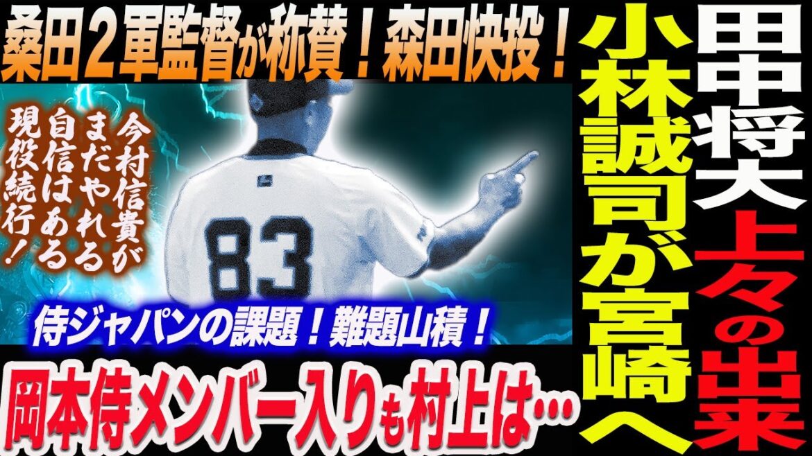 田中将大４回無失点上々の出来！小林誠司マー君のために宮崎へ！桑田２軍監督が称賛！森田快投！岡本侍メンバー入りも村上は…侍ジャパンの課題！読売巨人軍 ジャイアンツ 巨人 GIANTS 阿部監督