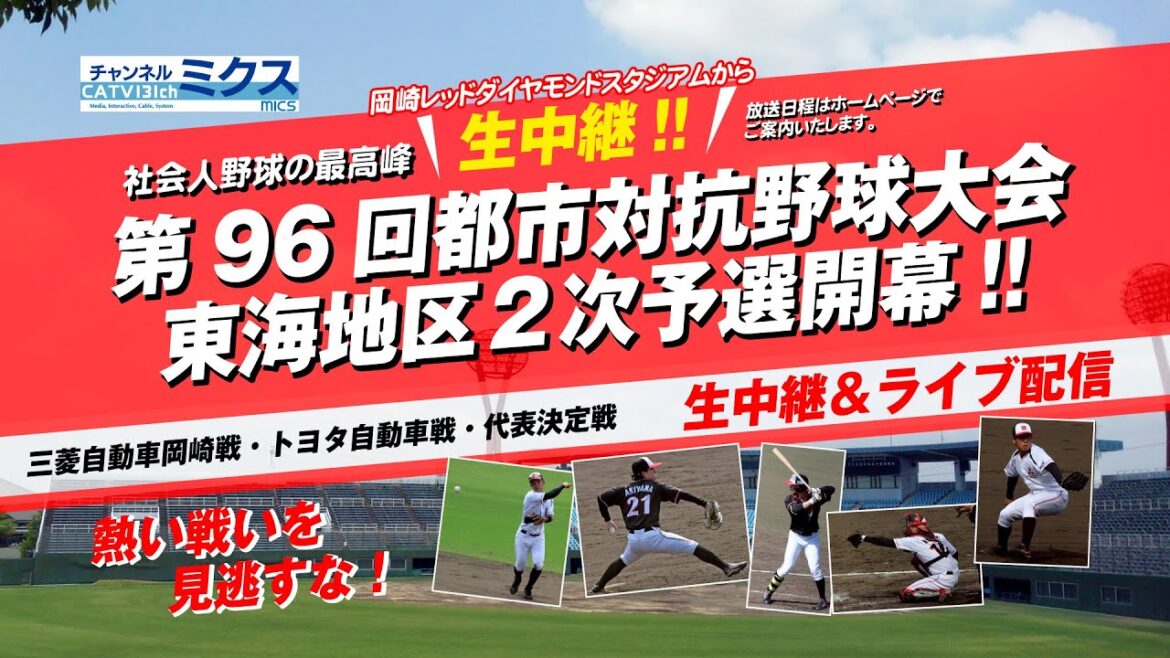 第六代表決定戦|東邦ガス vs 王子|6/29(日)17:50~(試合開始予定18:00~)|第96回都市対抗野球大会 東海地区2次予選 第六代表決定戦|東邦ガス vs 王子|6/29(日)17:50~(試合開始予定18:00~)|第96回都市対抗野球大会 東海地区2次予選