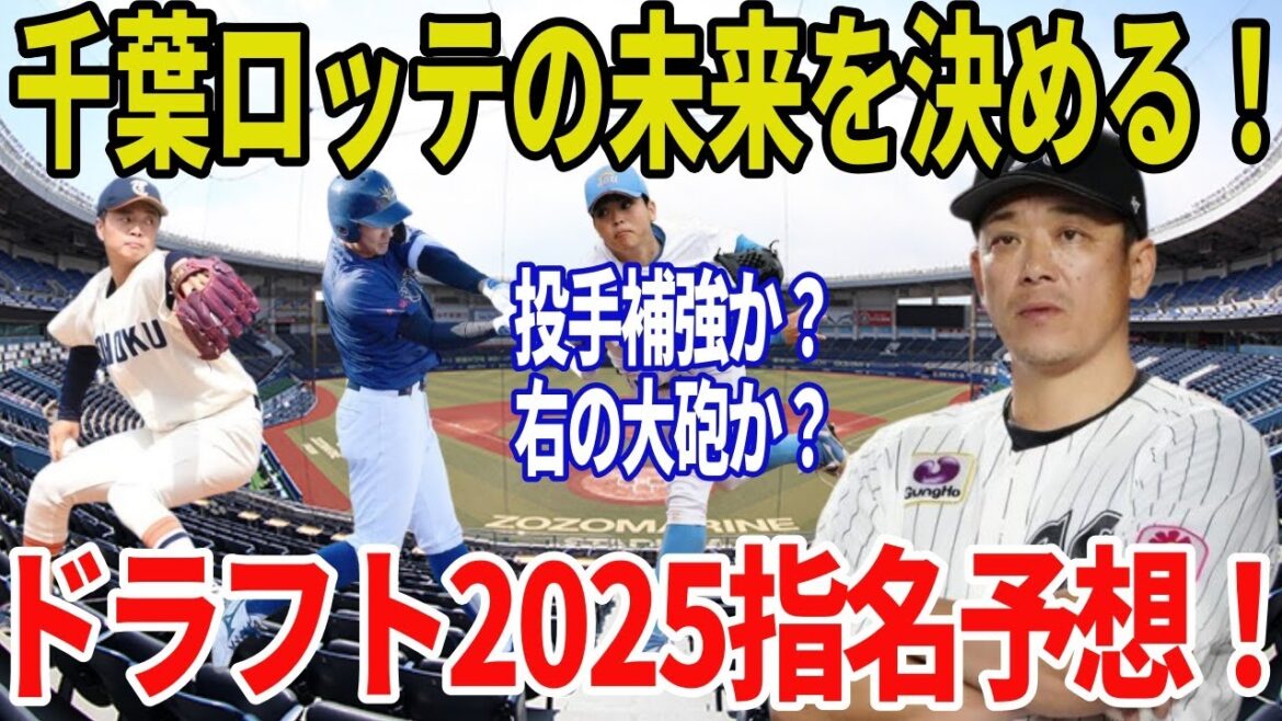 【ドラフト2025】千葉ロッテの指名戦略まとめ!先発強化か?三塁・一塁の大砲補強か? 【ドラフト2025】千葉ロッテの指名戦略まとめ!先発強化か?三塁・一塁の大砲補強か?