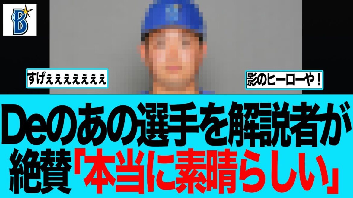 【DeNA】ベイのあの投手を解説者が絶賛「本当に素晴らしい」　ベイスターズファンの反応集
